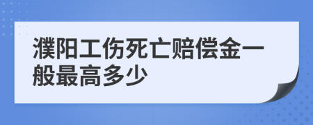 濮阳工伤死亡赔偿金一般最高多少