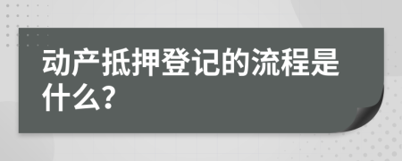 动产抵押登记的流程是什么？