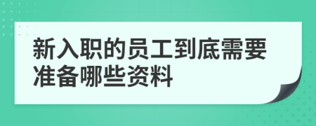 新入职的员工到底需要准备哪些资料