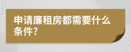 申请廉租房都需要什么条件?