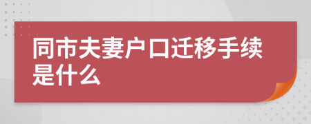同市夫妻户口迁移手续是什么