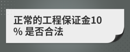 正常的工程保证金10% 是否合法