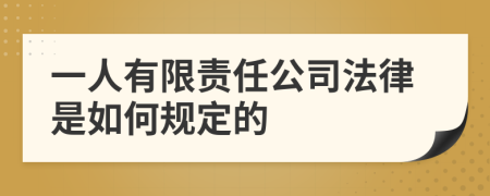 一人有限责任公司法律是如何规定的