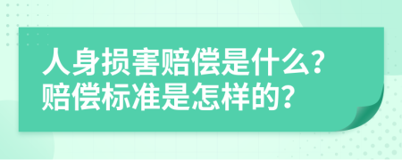 人身损害赔偿是什么？赔偿标准是怎样的？