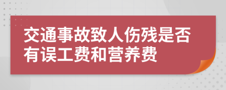 交通事故致人伤残是否有误工费和营养费