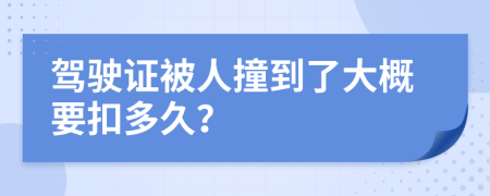 驾驶证被人撞到了大概要扣多久？