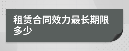 租赁合同效力最长期限多少