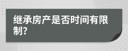 继承房产是否时间有限制？