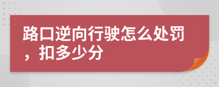 路口逆向行驶怎么处罚，扣多少分