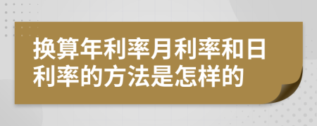 换算年利率月利率和日利率的方法是怎样的