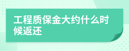 工程质保金大约什么时候返还