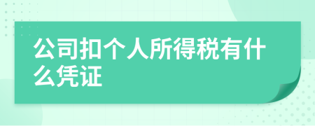 公司扣个人所得税有什么凭证