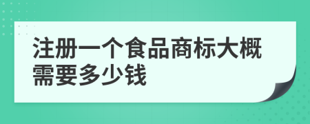 注册一个食品商标大概需要多少钱