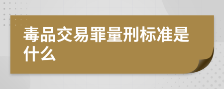 毒品交易罪量刑标准是什么