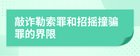 敲诈勒索罪和招摇撞骗罪的界限