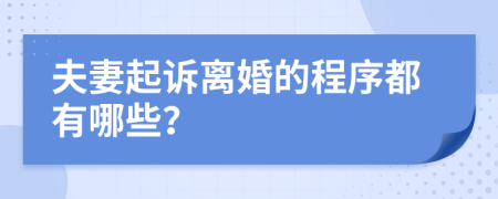 夫妻起诉离婚的程序都有哪些？
