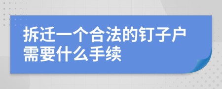 拆迁一个合法的钉子户需要什么手续