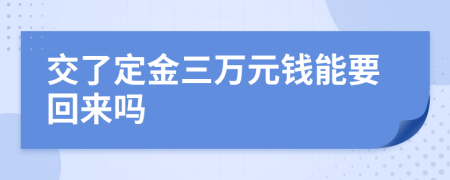 交了定金三万元钱能要回来吗