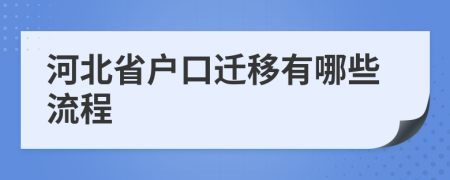 河北省户口迁移有哪些流程