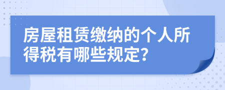 房屋租赁缴纳的个人所得税有哪些规定？