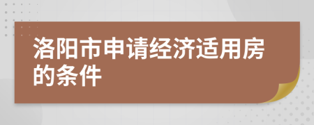 洛阳市申请经济适用房的条件