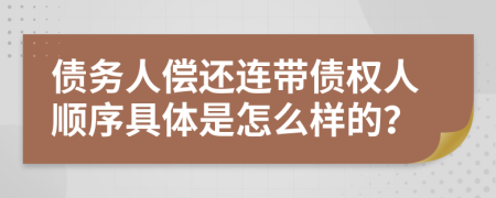 债务人偿还连带债权人顺序具体是怎么样的？