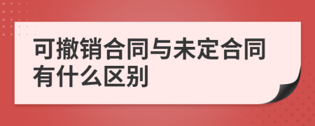 可撤销合同与未定合同有什么区别