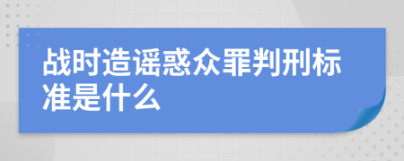 战时造谣惑众罪判刑标准是什么