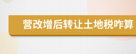 营改增后转让土地税咋算