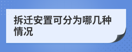 拆迁安置可分为哪几种情况