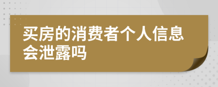 买房的消费者个人信息会泄露吗