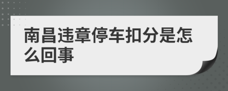 南昌违章停车扣分是怎么回事