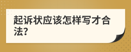 起诉状应该怎样写才合法？