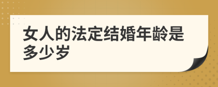 女人的法定结婚年龄是多少岁