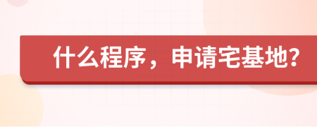 什么程序，申请宅基地？
