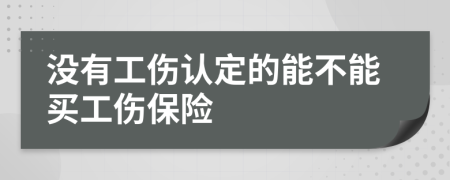 没有工伤认定的能不能买工伤保险