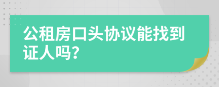 公租房口头协议能找到证人吗？