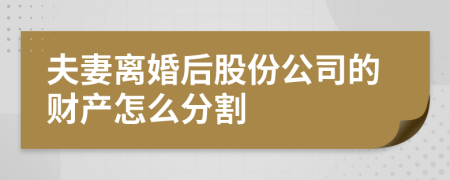 夫妻离婚后股份公司的财产怎么分割