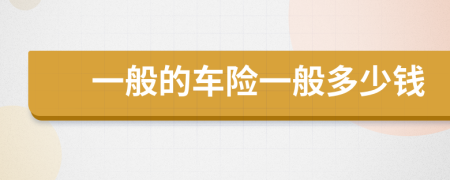 一般的车险一般多少钱