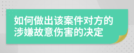 如何做出该案件对方的涉嫌故意伤害的决定