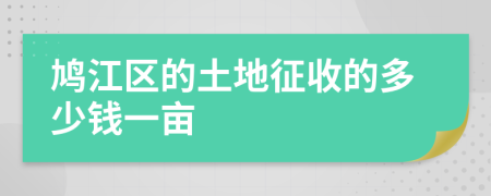 鸠江区的土地征收的多少钱一亩