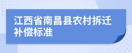 江西省南昌县农村拆迁补偿标准