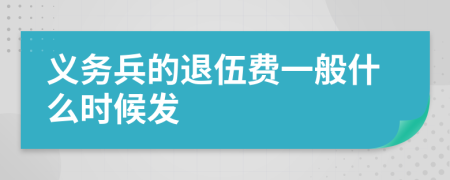 义务兵的退伍费一般什么时候发
