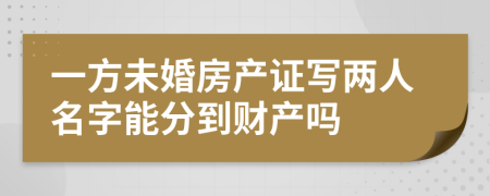 一方未婚房产证写两人名字能分到财产吗