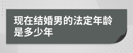 现在结婚男的法定年龄是多少年