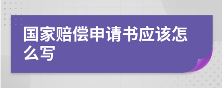 国家赔偿申请书应该怎么写