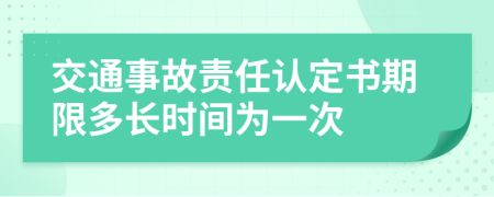 交通事故责任认定书期限多长时间为一次