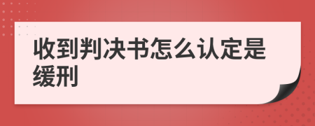 收到判决书怎么认定是缓刑