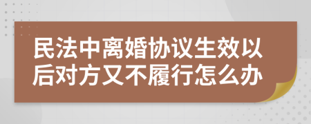 民法中离婚协议生效以后对方又不履行怎么办