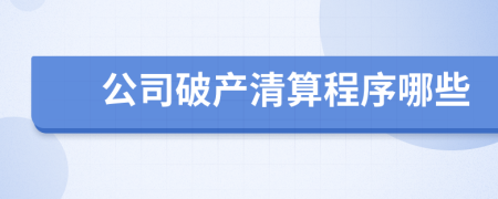 公司破产清算程序哪些